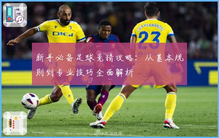 新手必备足球竞猜攻略：从基本规则到专业技巧全面解析