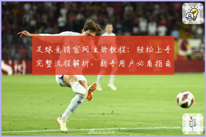 足球竞猜官网注册教程：轻松上手完整流程解析，新手用户必看指南