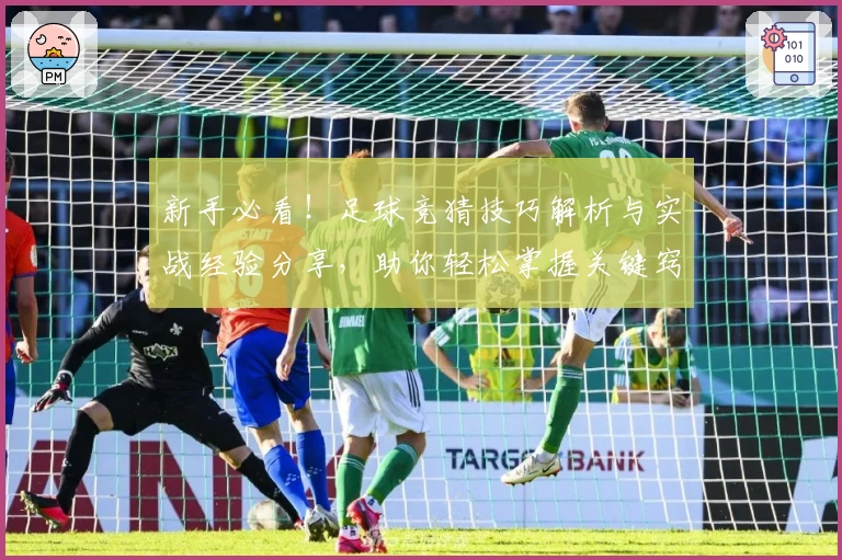 新手必看！足球竞猜技巧解析与实战经验分享，助你轻松掌握关键窍门