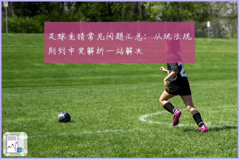 足球竞猜常见问题汇总：从玩法规则到中奖解析一站解决