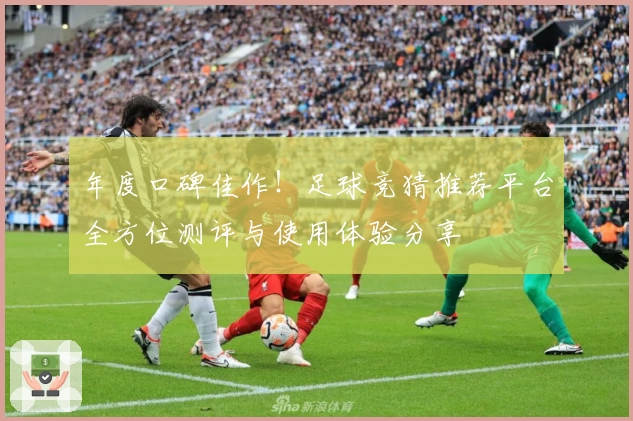 年度口碑佳作！足球竞猜推荐平台全方位测评与使用体验分享