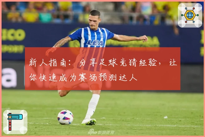 新人指南：分享足球竞猜经验，让你快速成为赛场预测达人