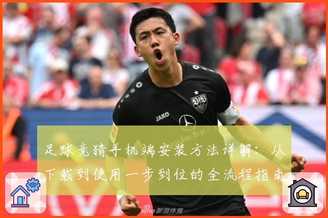 足球竞猜手机端安装方法详解：从下载到使用一步到位的全流程指南