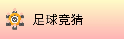 足球竞猜 Logo